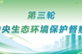 中央生態環境保護督察群眾信訪舉報轉辦和邊督邊改公開情況（第三十二批）