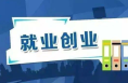 “暖服務”助力高校畢業(yè)生“好就業(yè)”