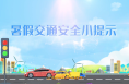 短視頻｜暑假交通安全小提示