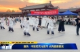 《直通縣市》潼關(guān)：中醫(yī)藥文化夜市 點(diǎn)亮健康夏夜