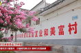 【千萬工程看渭南·鄉村美】韓城市芝川鎮富村：白墻黛瓦映澽水 綠樹紅花添新顏