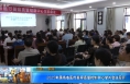【健康渭南】2025年渭南市醫(yī)療美容質(zhì)量控制中心學(xué)術(shù)會(huì)議召開