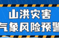 ?渭南發布山洪災害氣象風險預警
