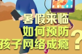 【致家長的一封信】警惕“電子毒品”侵蝕 | 渭南市臨渭區示范學校預防未成年沉迷手機教育指南