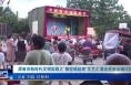 《今朝看華州》渭南市新時代文明實踐之“秦腔唱起來”文藝匯演走進赤水鎮沙彌村