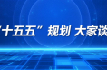 “十五五”規(guī)劃不是“紙上藍圖”，而是你我的“生活清單”