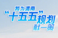 海報丨我為渭南“十五五”規劃 獻一策