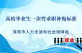 高校畢業(yè)生一次性求職補貼標準