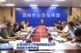 北洛河防汛工作視頻調度會召開 陳曉勇主持并講話