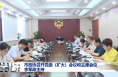 市政協召開黨組（擴大）會議和主席會議 李軍政主持