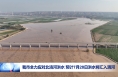 我市全力應對北洛河洪水 預計7月28日洪水將匯入渭河