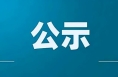 關于申報中國記協資深新聞工作者榮譽證書和證章人員名單公示