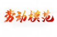 渭南兩人被授予“全國交通運輸系統勞動模范”稱號