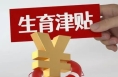 告別“企業(yè)中轉(zhuǎn)”  韓城生育津貼直達(dá)個(gè)人賬戶