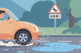 雨天出行，這份安全指南一定要收好！