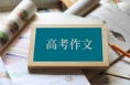什么是“好”的高考作文題？