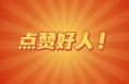 2025年第二次“陜西好人榜”渭南市候選人公示