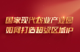 國家現(xiàn)代農(nóng)業(yè)產(chǎn)業(yè)園如何打造超級(jí)區(qū)域IP