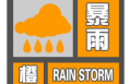 渭南繼續發布暴雨橙色預警信號