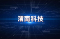 ?渭南市2025年度陜西省科學技術獎申報開始了