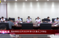 《高新報道》渭南高新區(qū)召開2025年第12次重點工作例會
