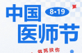 中國醫(yī)師節(jié)丨致敬每一位醫(yī)者
