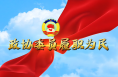 政協(xié)委員履職為民