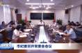 市紀委召開常委會會議 張云哲主持并講話