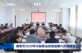 渭南市2025年污染防治攻堅戰第六次調度會召開