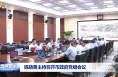 陳曉勇主持召開市政府黨組會議