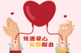 熱血奉獻，共筑生命長城——渭南市無償獻血倡議書