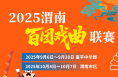 “2025渭南百團戲曲聯賽”活動開始報名了