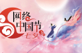 網(wǎng)絡(luò)中國(guó)節(jié)·七夕