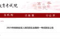 2025年陜西省成人高校招生全國統(tǒng)一考試報名公告