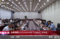 《高新報道》渭南高新區(qū)召開2025年第13次重點工作例會