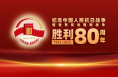 抗戰(zhàn)勝利80周年