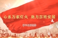 心系萬家燈火  助力百姓安居