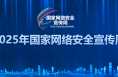 2025年國(guó)家網(wǎng)絡(luò)安全宣傳周