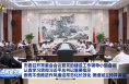 市委召開常委會會議暨黨的建設(shè)工作領(lǐng)導(dǎo)小組會議 認真學習貫徹習近平總書記重要指示 鍥而不舍推進作風建設(shè)常態(tài)化長效化 樊維斌主持并講話