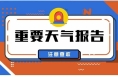 降雨、降溫時(shí)間確定！剛剛，陜西發(fā)布重要天氣報(bào)告→