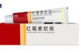紅霉素軟膏千萬不能隨便用！趕緊告訴家里人