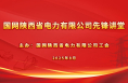 國網(wǎng)渭南供電公司勞模鐵子甲“先鋒講堂”