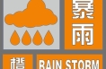 渭南繼續發布暴雨橙色預警信號