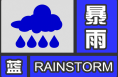 渭南發布暴雨藍色預警信號
