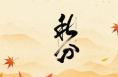 秋分養(yǎng)生正當(dāng)時(shí) 專(zhuān)家支招防病保健康