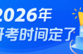 教育部部署2026年全國碩士研究生考試招生工作