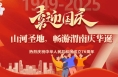 長圖｜喜迎國慶 山河圣地 暢游渭南慶華誕