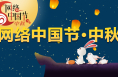 網(wǎng)絡(luò)中國(guó)節(jié)·中秋