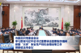 市委召開常委會會議 學習貫徹習近平總書記重要講話重要指示精神 部署“三農”安全生產和社會穩定等工作
樊維斌主持會議