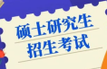 陜西省研究生招生考試10月10日起預報名